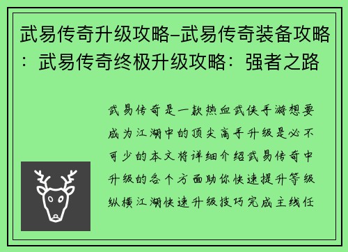 武易传奇升级攻略-武易传奇装备攻略：武易传奇终极升级攻略：强者之路