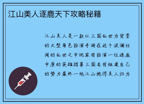 江山美人逐鹿天下攻略秘籍