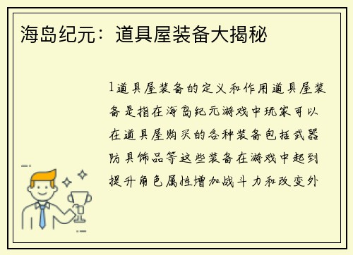 海岛纪元：道具屋装备大揭秘