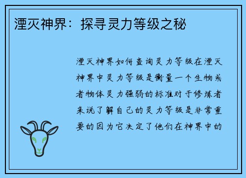 湮灭神界：探寻灵力等级之秘