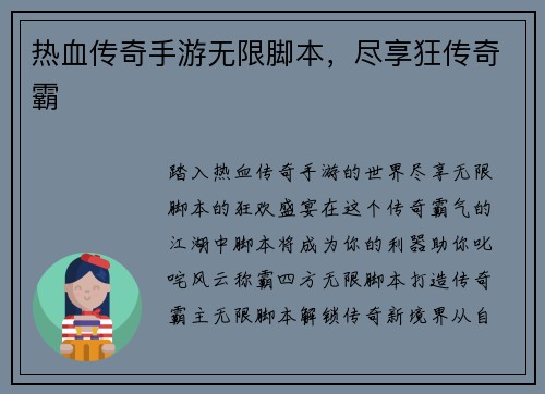 热血传奇手游无限脚本，尽享狂传奇霸