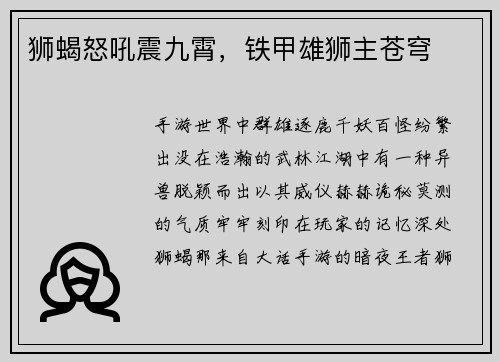 狮蝎怒吼震九霄，铁甲雄狮主苍穹