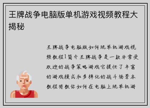 王牌战争电脑版单机游戏视频教程大揭秘