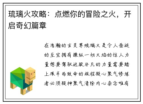 琉璃火攻略：点燃你的冒险之火，开启奇幻篇章