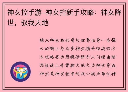神女控手游-神女控新手攻略：神女降世，驭我天地