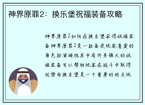 神界原罪2:换乐堡祝福装备攻略