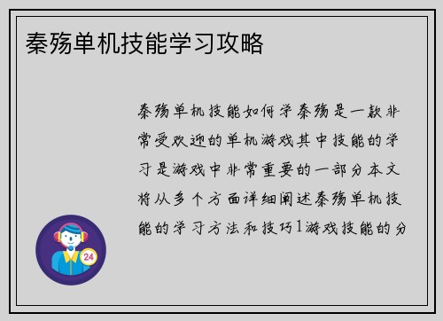 秦殇单机技能学习攻略