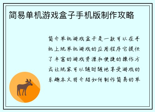 简易单机游戏盒子手机版制作攻略