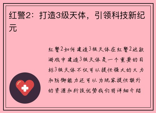 红警2：打造3级天体，引领科技新纪元