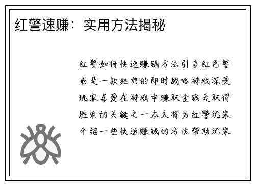 红警速赚：实用方法揭秘
