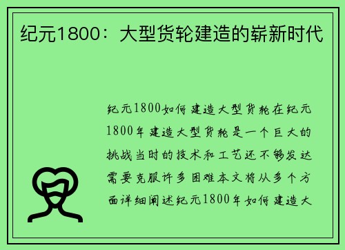 纪元1800：大型货轮建造的崭新时代