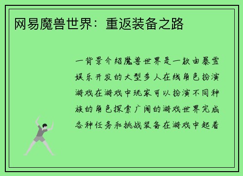 网易魔兽世界：重返装备之路
