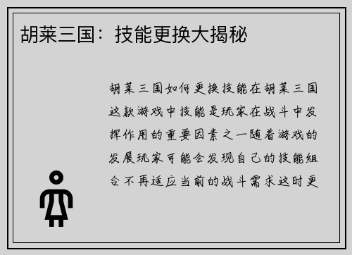 胡莱三国：技能更换大揭秘