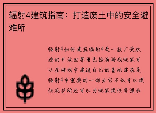 辐射4建筑指南：打造废土中的安全避难所