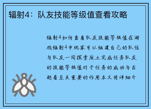 辐射4：队友技能等级值查看攻略