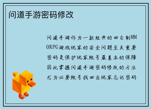 问道手游密码修改