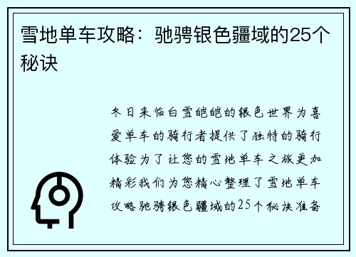 雪地单车攻略：驰骋银色疆域的25个秘诀