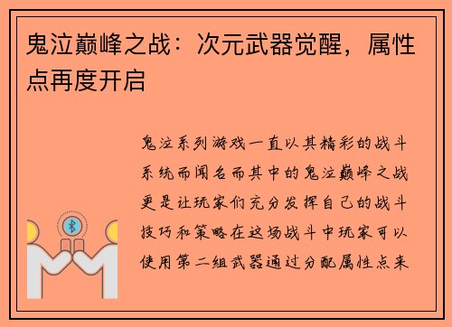 鬼泣巅峰之战：次元武器觉醒，属性点再度开启