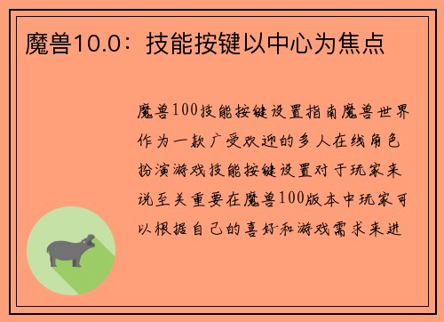 魔兽10.0：技能按键以中心为焦点