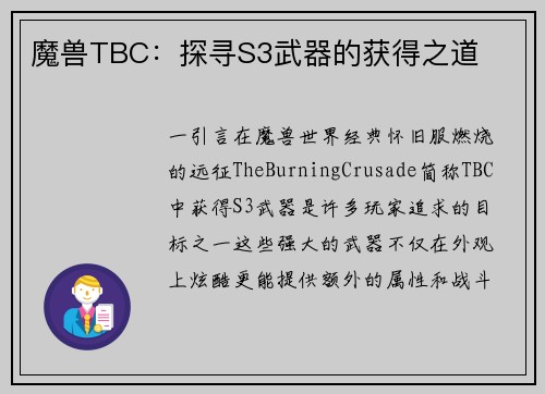 魔兽TBC：探寻S3武器的获得之道