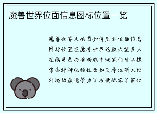 魔兽世界位面信息图标位置一览