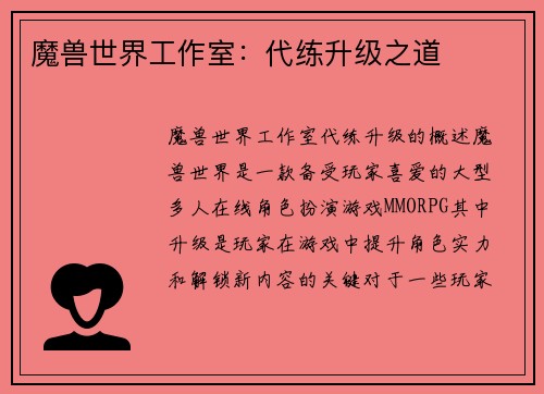 魔兽世界工作室：代练升级之道