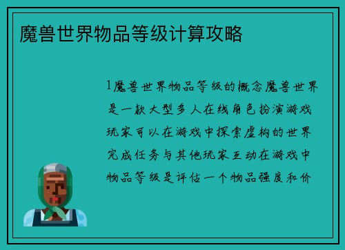 魔兽世界物品等级计算攻略