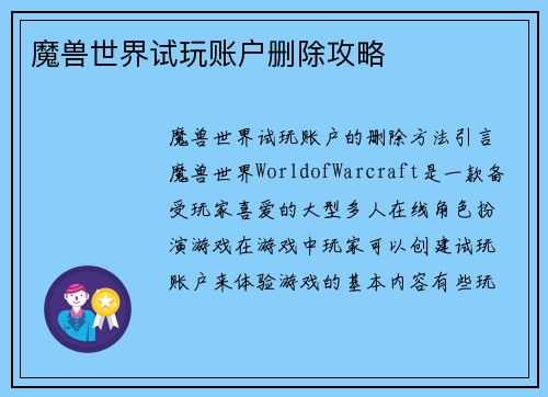 魔兽世界试玩账户删除攻略