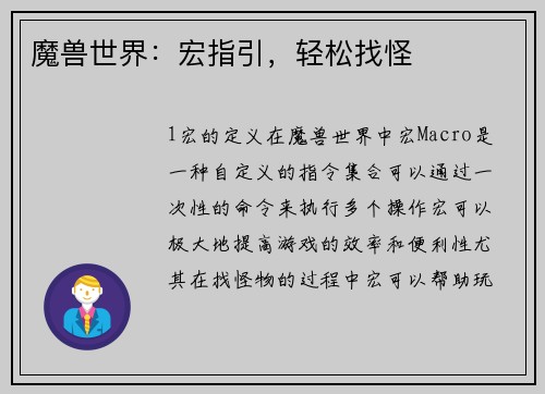 魔兽世界：宏指引，轻松找怪