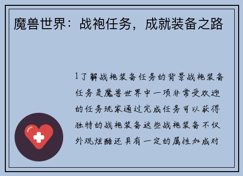 魔兽世界：战袍任务，成就装备之路