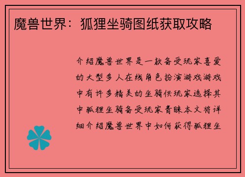 魔兽世界：狐狸坐骑图纸获取攻略