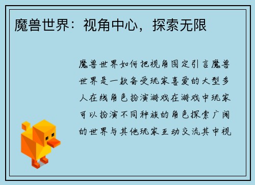 魔兽世界：视角中心，探索无限