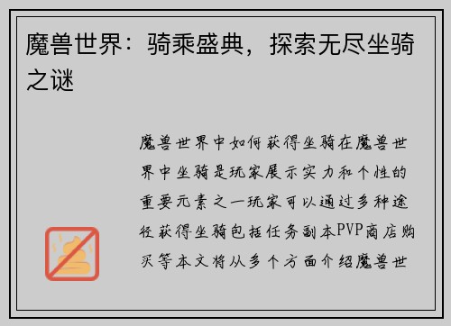 魔兽世界：骑乘盛典，探索无尽坐骑之谜
