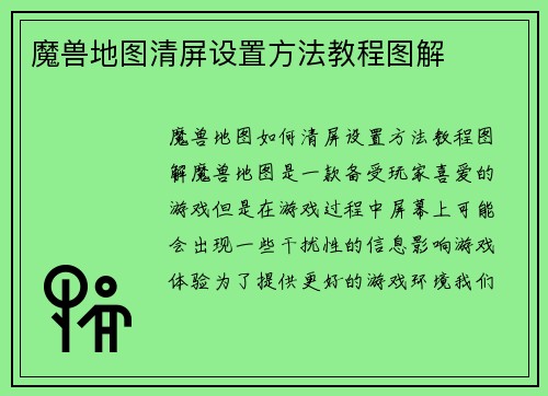 魔兽地图清屏设置方法教程图解