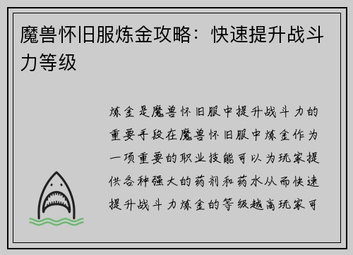 魔兽怀旧服炼金攻略：快速提升战斗力等级