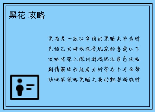 黑花 攻略