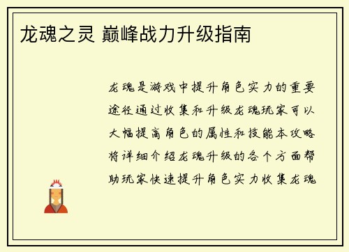 龙魂之灵 巅峰战力升级指南
