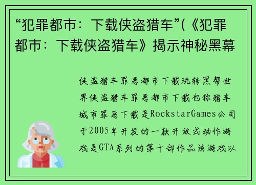 “犯罪都市：下载侠盗猎车”(《犯罪都市：下载侠盗猎车》揭示神秘黑幕)