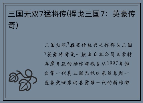 三国无双7猛将传(挥戈三国7：英豪传奇)