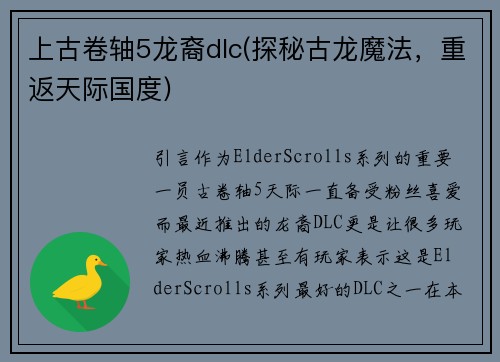 上古卷轴5龙裔dlc(探秘古龙魔法，重返天际国度)