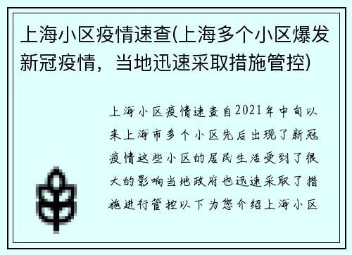 上海小区疫情速查(上海多个小区爆发新冠疫情，当地迅速采取措施管控)