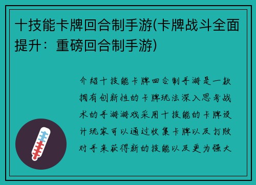 十技能卡牌回合制手游(卡牌战斗全面提升：重磅回合制手游)