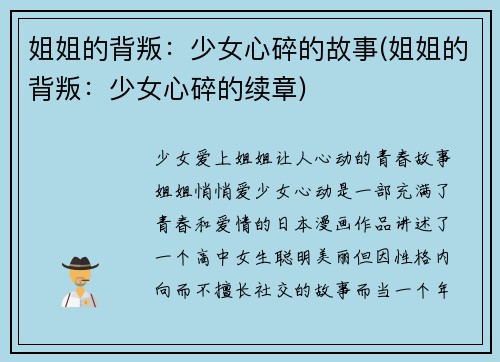 姐姐的背叛：少女心碎的故事(姐姐的背叛：少女心碎的续章)