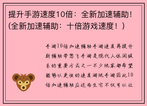 提升手游速度10倍：全新加速辅助！(全新加速辅助：十倍游戏速度！)